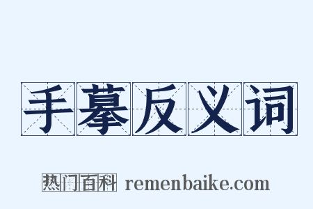 手摹反义词是什么意思的图片